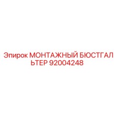 92004248 МОНТАЖНЫЙ БЮСТГАЛЬТЕР Epiroc