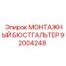 92004248 МОНТАЖНЫЙ БЮСТГАЛЬТЕР Epiroc