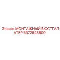 5572643800 МОНТАЖНЫЙ БЮСТГАЛЬТЕР Эпирок