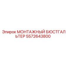 5572643800 МОНТАЖНЫЙ БЮСТГАЛЬТЕР Эпирок