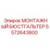 5572643800 МОНТАЖНЫЙ БЮСТГАЛЬТЕР Эпирок