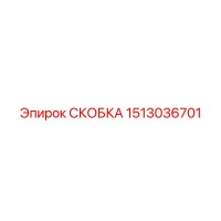 1513036701 СКОБКА Epiroc