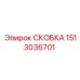 Крепежная скоба бурового оборудования арт. 1513036701