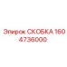 1604736000 СКОБКА Epiroc