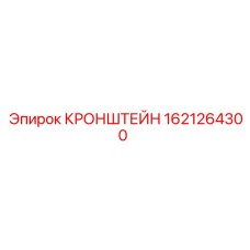 Монтажный кронштейн для техники Epiroc артикул 1621264300