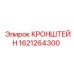 Монтажный кронштейн для техники Epiroc артикул 1621264300