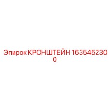 Монтажный кронштейн Epiroc артикул 1635452300
