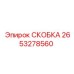 2653278560 СКОБКА Epiroc