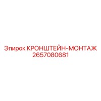 2657080681 КРОНШТЕЙН-МОНТАЖ Epiroc