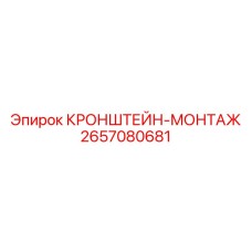 2657080681 КРОНШТЕЙН-МОНТАЖ Epiroc