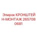 2657080681 КРОНШТЕЙН-МОНТАЖ Epiroc