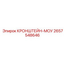 2657548646 КРОНШТЕЙН-МОУ Epiroc