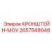 2657548646 КРОНШТЕЙН-МОУ Epiroc