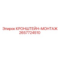 2657724510 КРОНШТЕЙН-МОНТАЖ (Epiroc)