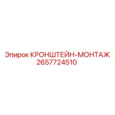 2657724510 КРОНШТЕЙН-МОНТАЖ (Epiroc)