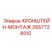 2657724510 КРОНШТЕЙН-МОНТАЖ (Epiroc)