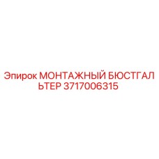 3717006315 МОНТАЖНЫЙ БЮСТГАЛЬТЕР Epiroc