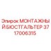 3717006315 МОНТАЖНЫЙ БЮСТГАЛЬТЕР Epiroc