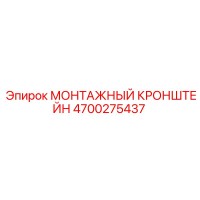 4700275437 МОНТАЖНЫЙ КРОНШТЕЙН Epiroc