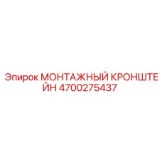 4700275437 МОНТАЖНЫЙ КРОНШТЕЙН Epiroc