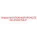 4700275437 МОНТАЖНЫЙ КРОНШТЕЙН Epiroc