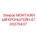 4700275437 МОНТАЖНЫЙ КРОНШТЕЙН Epiroc
