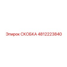 4812223840 СКОБКА Epiroc