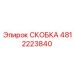 4812223840 СКОБКА Epiroc