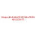4812229175 ВНЕШНИЙ КРОНШТЕЙН Epiroc