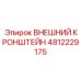 4812229175 ВНЕШНИЙ КРОНШТЕЙН Epiroc