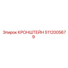 5112005679 КРОНШТЕЙН Epiroc