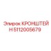 5112005679 КРОНШТЕЙН Epiroc
