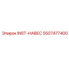 5507477400 INST-НАВЕС Epiroc