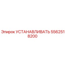5562518200 УСТАНАВЛИВАТЬ Epiroc