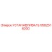 5562518200 УСТАНАВЛИВАТЬ Epiroc