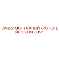 5580003057 МОНТАЖНЫЙ КРОНШТЕЙН Epiroc