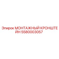 Крепежный кронштейн 5580003057 для буровой техники Epiroc