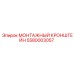 Крепежный кронштейн 5580003057 для буровой техники Epiroc