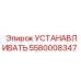 Оригинальная деталь 5580008347 от Epiroc