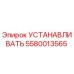 5580013565 УСТАНАВЛИВАТЬ Epiroc