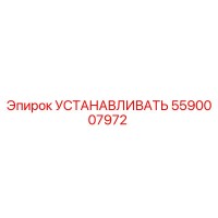 5590007972 Установочный кронштейн от Epiroc