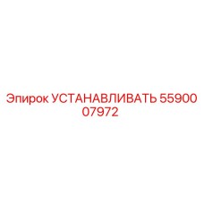 5590007972 Установочный кронштейн от Epiroc