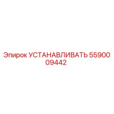 5590009442 УСТАНАВЛИВАТЬ Epiroc