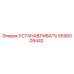 5590009442 УСТАНАВЛИВАТЬ Epiroc