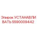 5590009442 УСТАНАВЛИВАТЬ Epiroc