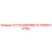 5590010756 УСТАНАВЛИВАТЬ Epiroc