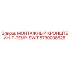 5730008528 МОНТАЖНЫЙ КРОНШТЕЙН-F-TEMP-SWIT Epiroc