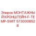 5730008528 МОНТАЖНЫЙ КРОНШТЕЙН-F-TEMP-SWIT Epiroc