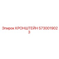5730019023 КРОНШТЕЙН Epiroc