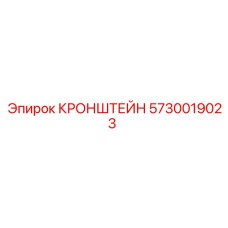 5730019023 КРОНШТЕЙН Epiroc